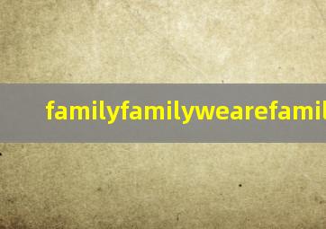 familyfamilywearefamily儿歌