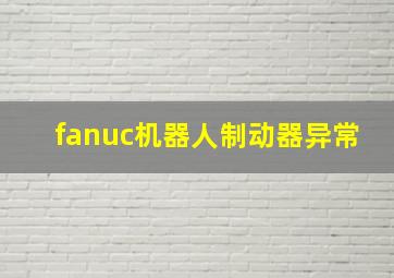 fanuc机器人制动器异常