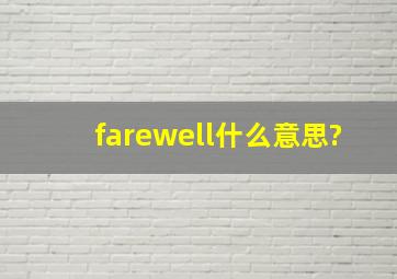 farewell什么意思?