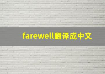 farewell翻译成中文