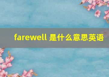 farewell 是什么意思英语