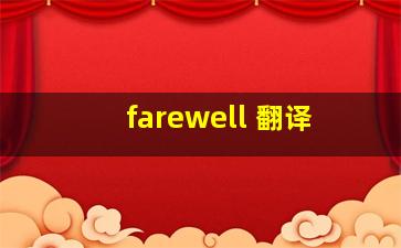 farewell 翻译