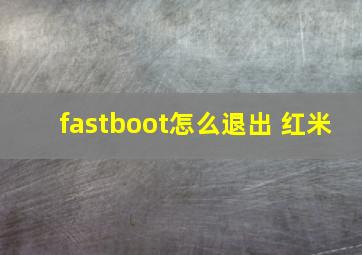 fastboot怎么退出 红米