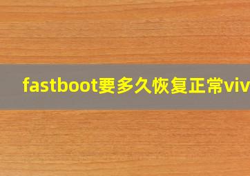 fastboot要多久恢复正常vivo