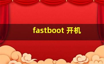 fastboot 开机