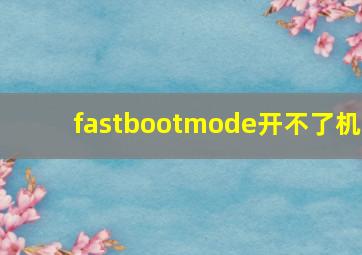 fastbootmode开不了机