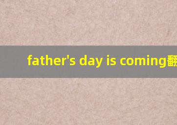 father's day is coming翻译