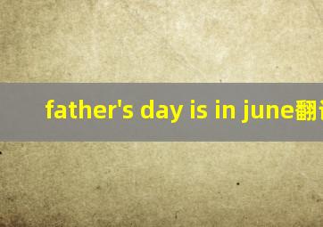 father's day is in june翻译