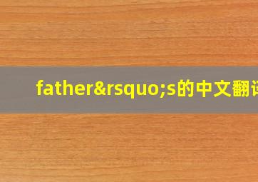 father’s的中文翻译