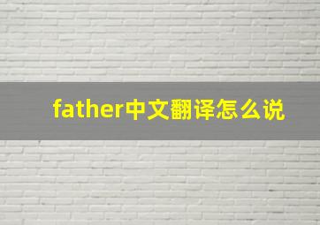 father中文翻译怎么说