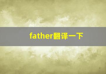 father翻译一下