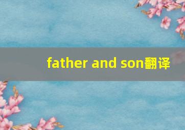 father and son翻译