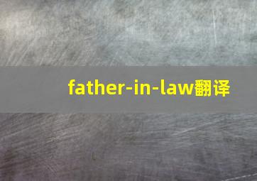 father-in-law翻译