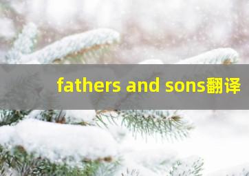 fathers and sons翻译