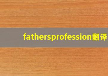 fathersprofession翻译