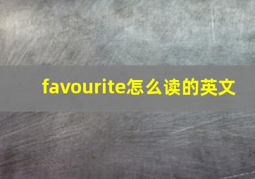 favourite怎么读的英文