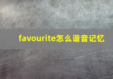 favourite怎么谐音记忆