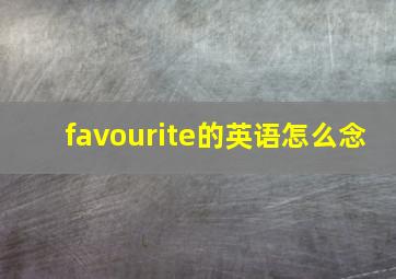 favourite的英语怎么念