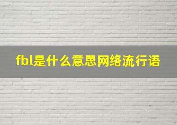 fbl是什么意思网络流行语