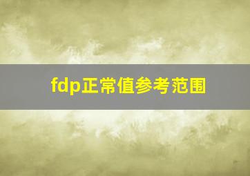 fdp正常值参考范围