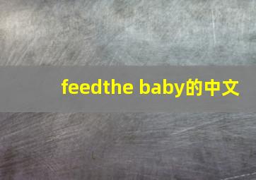 feedthe baby的中文