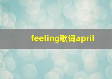 feeling歌词april