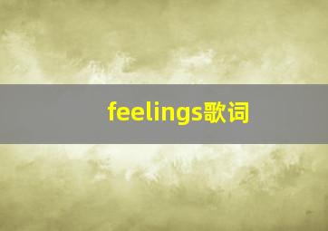 feelings歌词