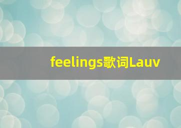 feelings歌词Lauv