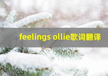 feelings ollie歌词翻译