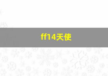 ff14天使