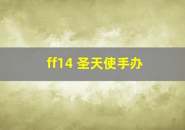 ff14 圣天使手办