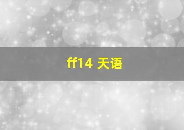 ff14 天语