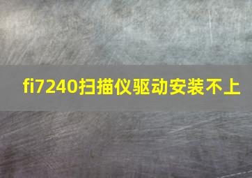 fi7240扫描仪驱动安装不上