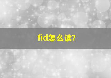 fid怎么读?