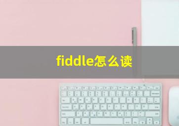 fiddle怎么读