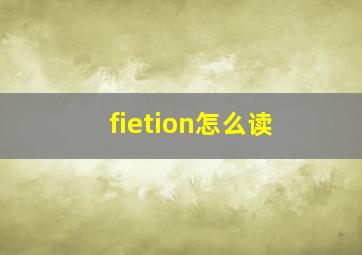 fietion怎么读