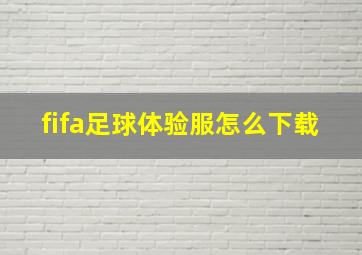 fifa足球体验服怎么下载