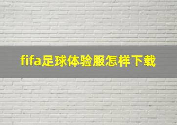 fifa足球体验服怎样下载