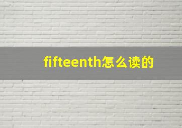 fifteenth怎么读的