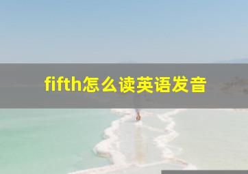 fifth怎么读英语发音