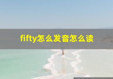 fifty怎么发音怎么读