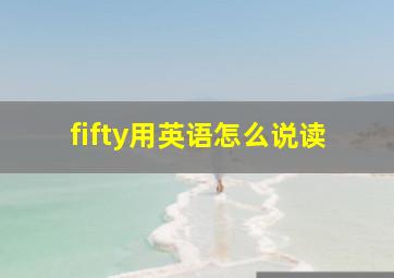 fifty用英语怎么说读