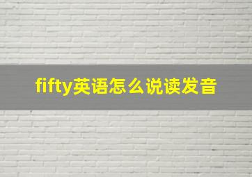 fifty英语怎么说读发音