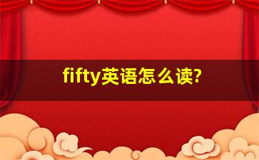 fifty英语怎么读?