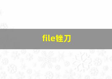 file锉刀