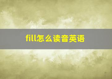 fill怎么读音英语