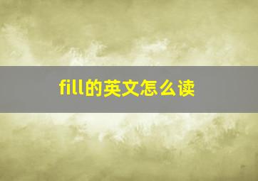 fill的英文怎么读