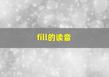 fill的读音