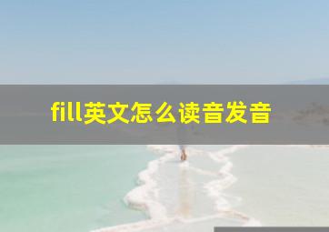 fill英文怎么读音发音