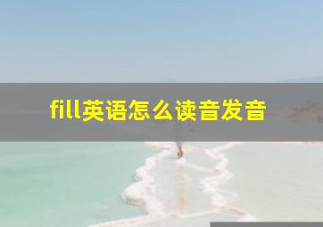 fill英语怎么读音发音